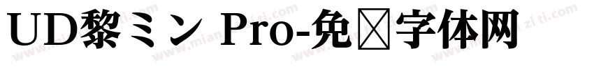 UD黎ミン Pro字体转换
